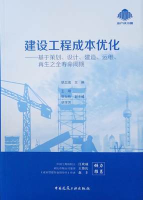 建设工程成本优化——基于策划、设计、建造、运维、再生之全寿命周期胡卫波  建筑书籍