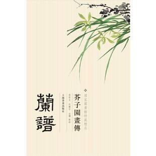 正版书籍 芥子园画传:兰谱王槩王蓍王臬上海书画出版社艺术 人天书店畅销书排行榜