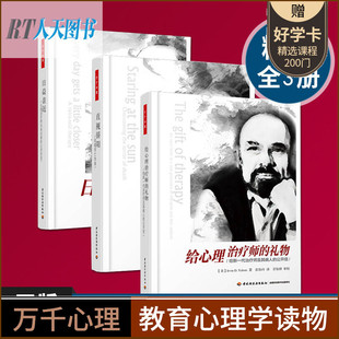 给心理师的礼物+日益亲近+直视骄阳 （精装）万千心理 心理疗愈师实用手册 全三册 经典心理大师欧文亚隆的抗鼎之作xl