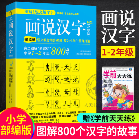 赠学前天天练 画说汉字许慎画说汉字1 2年级图文解读800个汉字的故事学习读物图解说文解字中文汉字记忆技巧语文写作 淘宝 贵州淘折网