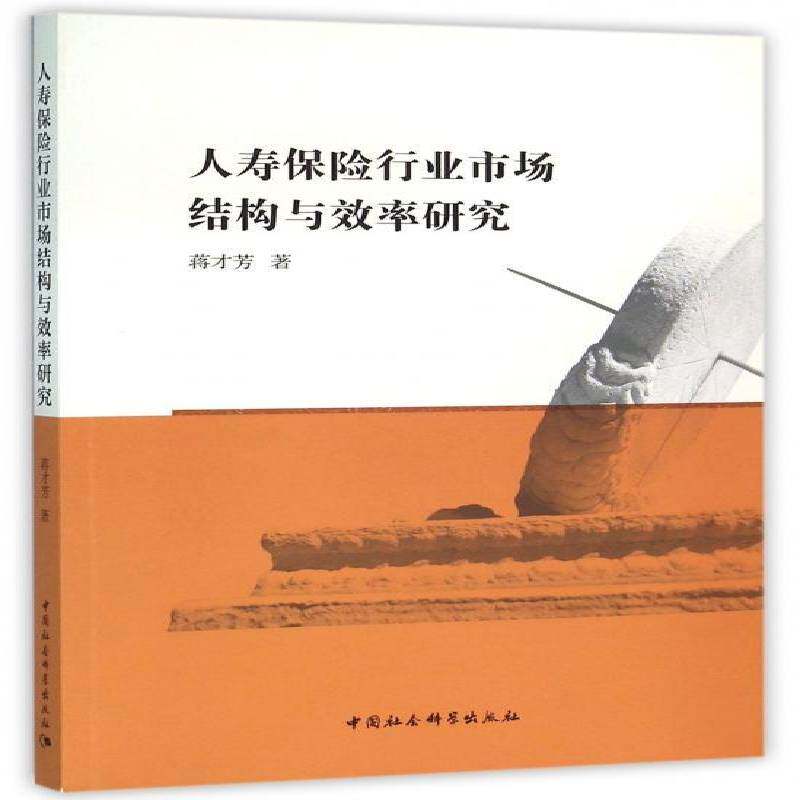 正版书籍 人寿保险行业市场结构与效率研究蒋才芳中国社会科学出版社经济人寿保险保险市场研究中国 人天书店畅销书排行榜