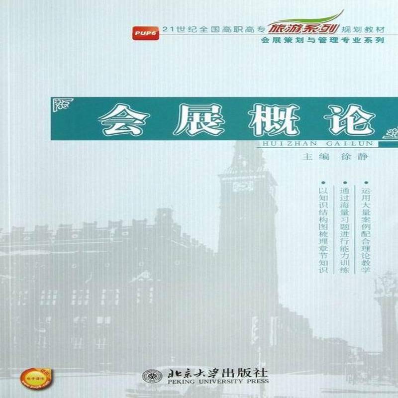正版书籍 会展概论徐静北京大学出版社文化展览会高等职业教育教材 人天书店畅销书排行榜