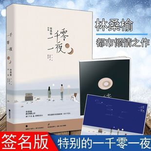 早安海报 林桑榆 一千零一夜 正版 校园言情青春文学小说花火青春言情小说豪门千金 逻辑控冰山花火系列书籍ml