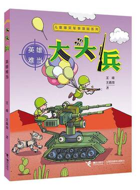 正版书籍 大头兵·英雄难当/儿童爆笑军事漫画系列王峰王嘉溦接力出版社艺术  人天书店畅销书排行榜