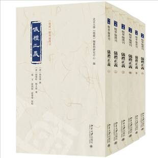 正版书籍 仪礼正义:全六册胡培翚撰北京大学出版社文化 人天书店畅销书排行榜