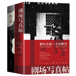 剧场写真帖 + 我之谜 全2册 (日)寺山修司著 自传随笔集现当代文学作家论电影导演论剧场写真摄影集画册摄影艺术戏剧与摄影