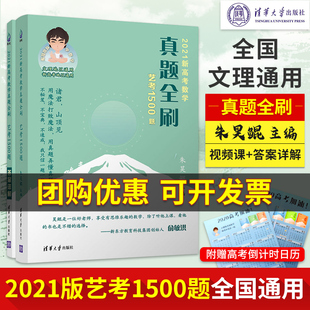 2021新高考数学真题全刷艺考1500题高考真题分类训练清华大学出版社文理科通用艺术生高考数学题专项训练高考真题汇编鲲哥视频