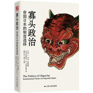 寡头政治:帝国日本的制度选择 马克·拉姆塞耶 政治制度研究日本近代 历史书籍
