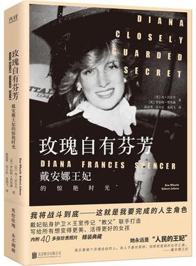 玫瑰自有芬芳:戴安娜王妃的惊艳时光:Diana closely guarded secret 肯·沃尔夫   文学书籍