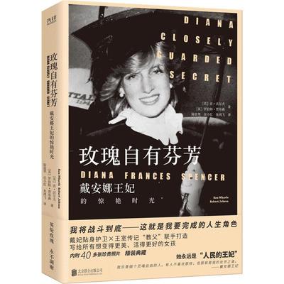 玫瑰自有芬芳:戴安娜王妃的惊艳时光:Diana closely guarded secret 肯·沃尔夫   文学书籍