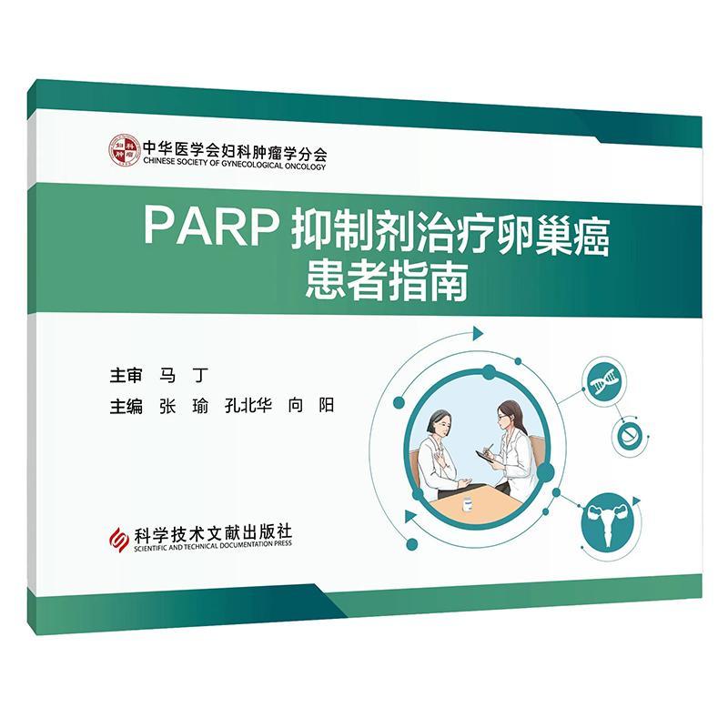 PARP剂卵巢癌患者指南 张瑜   医药卫生书籍
