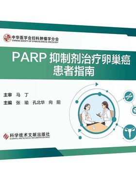 PARP剂卵巢癌患者指南 张瑜   医药卫生书籍
