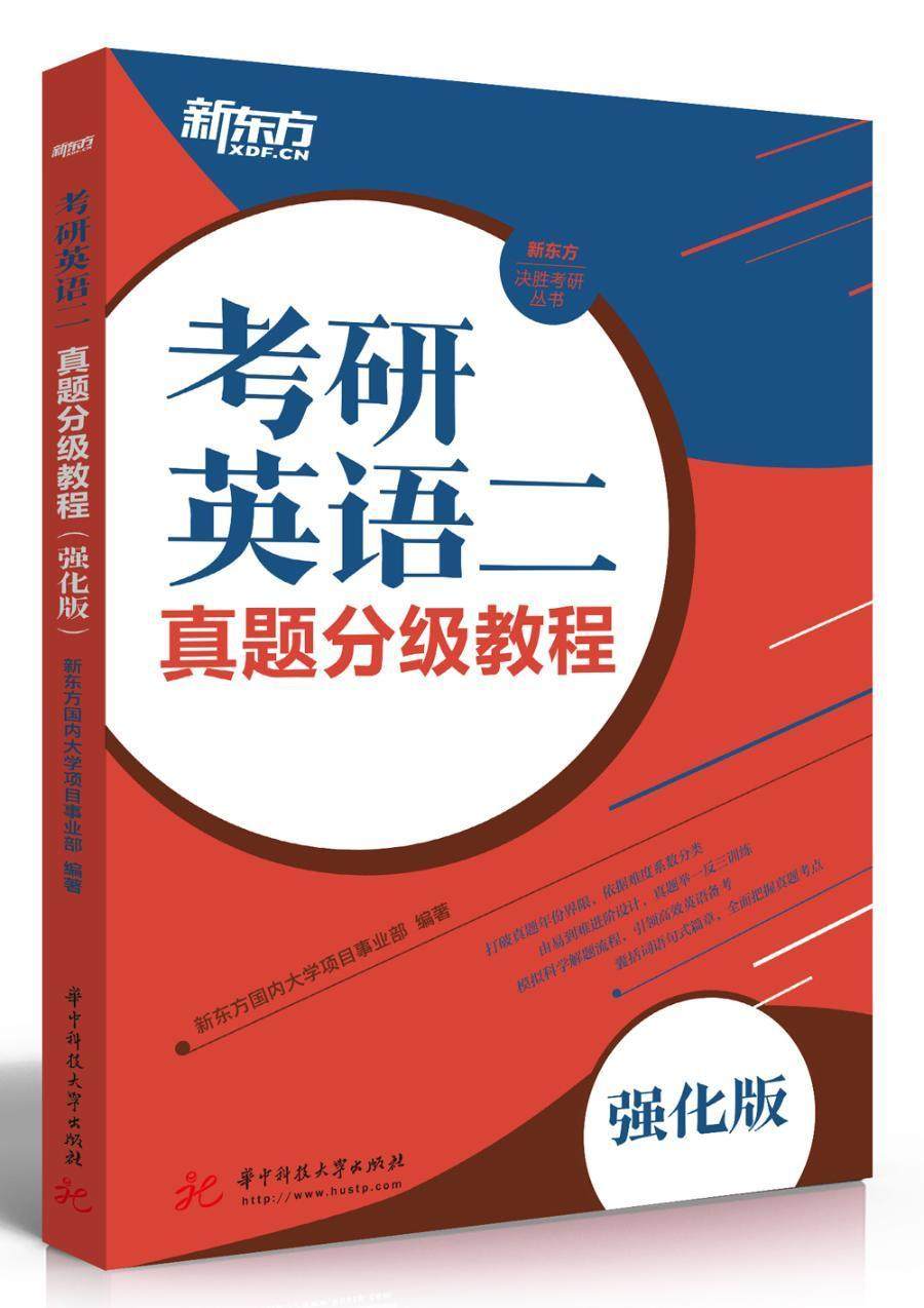 考研英语二真题分级教程（强化版） 新东方国内大学项目事业   考试书籍
