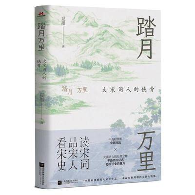 正版书籍 踏月万里:大宋词人的侠骨夏墨江苏凤凰文艺出版社文学  人天书店畅销书排行榜