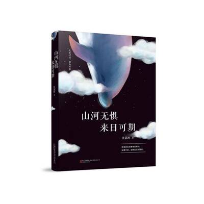正版书籍 山河无惧，来日可期沈嘉柯万卷出版公司文学  人天书店畅销书排行榜