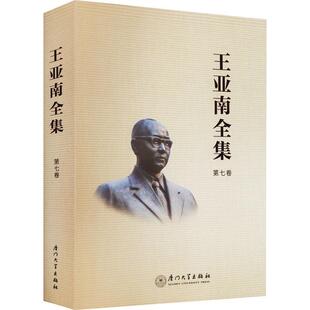正版书籍 王亚南全集(7卷)(精)《王亚南全集》纂委员会厦门大学出版社社会科学王亚南全集普通大众人天书店畅销书排行榜