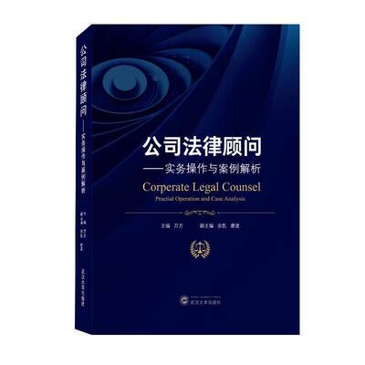 正版书籍 公司法律顾问:实务操作与案例解析:practial万方武汉大学出版社法律公司法研究中国相关专业研习者人天书店畅销书排行榜