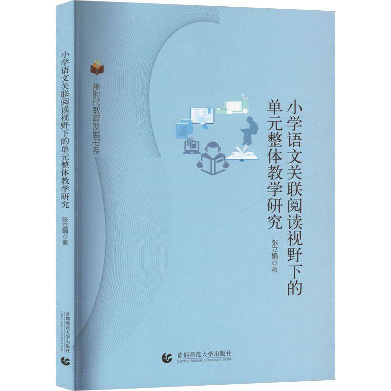 正版书籍 小学语文关联阅读视野下的单元整体教学研张立娟北京首都师范大学出版社有限责任公司中小学教辅  人天书店畅销书排行榜