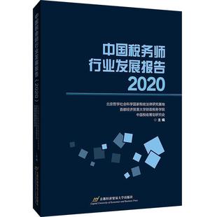 北京哲学社会科学国家税收法律研 经济书籍 税收管理研究报告中国 2020 中国税务师行业发展报告