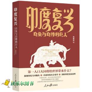 正版书籍 印度复兴:自负与自缚的巨人:the conceited and cocooned giant苑基荣人民社历史  人天书店畅销书排行榜
