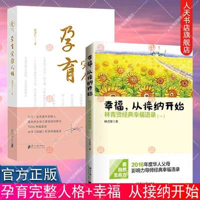 2册 幸福从接纳开始 林青贤经典幸福语录 一 +孕育完整人格 张丽红 2016年度华人父母影响力导师经典幸福语录 家庭教育与育儿书