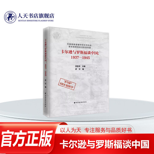 卡尔逊与罗斯福谈中国1937-1945