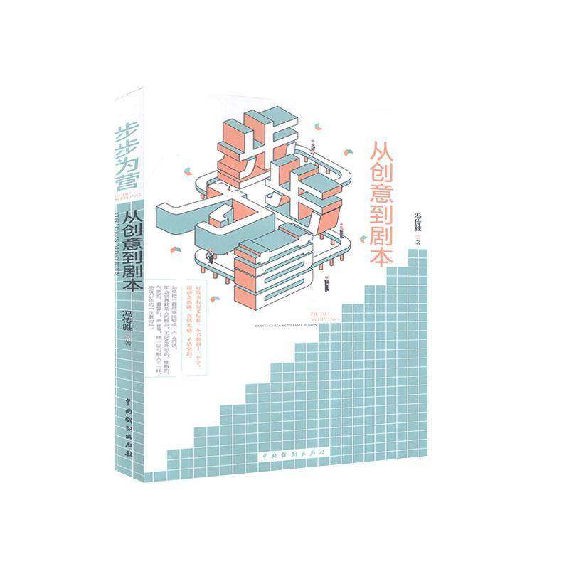 正版书籍 步步为营(从创意到剧本)冯传胜中国戏剧出版社文学剧教材本科及以上人天书店畅销书排行榜