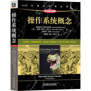 操作系统概念 亚伯拉罕·西尔伯沙茨   计算机与网络书籍