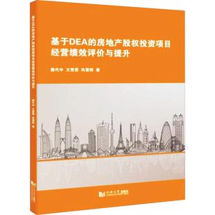社经济 正版 房地产股权投资项目经营绩效评价与提升唐代中同济大学出版 基于DEA 人天书店畅销书排行榜 书籍