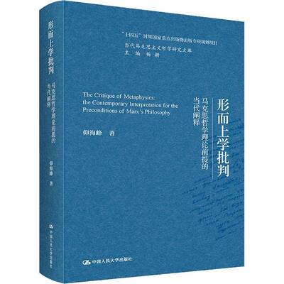 正版书籍 形而上学批判:马克思哲学理论前提的当代阐释:the contempora仰海峰中国人民大学出版社哲学宗教  人天书店畅销书排行榜