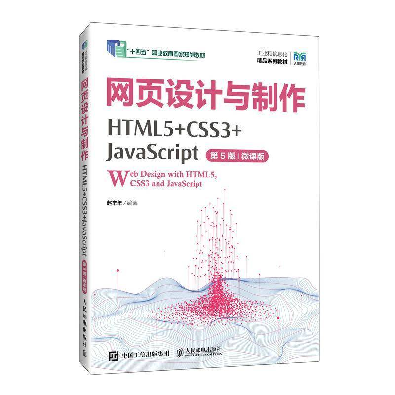 正版书籍 网页设计与制作:HTML5+CSS3+JavaScript:微课版赵丰年人民邮电出版社计算机与网络  人天书店畅销书排行榜