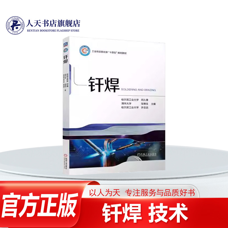 正版书籍 钎焊闫久春机械工业出版社工业技术钎焊物理冶金和化学冶金原理及应用技术内括绪论钎焊的基本原理 钎料合金钎焊去膜原理