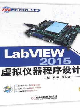 正版书籍 LabVIEW 2015虚拟仪器程序设计王超机械工业出版社计算机与网络软件工具程序设计 人天书店畅销书排行榜