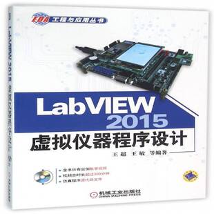 正版书籍 LabVIEW 2015虚拟仪器程序设计王超机械工业出版社计算机与网络软件工具程序设计 人天书店畅销书排行榜