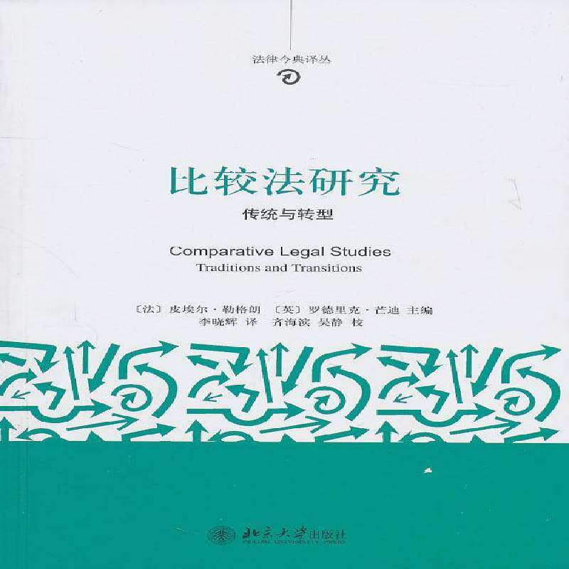 正版书籍 比较法研究:传统与转型:traditions and transitions皮埃尔·勒格朗北京大学出版社法律比较法研究 人天书店畅销书排行榜