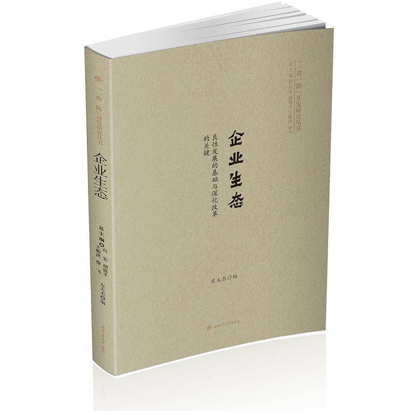 正版书籍 企业生态：良发展的基础与深化改革的关键左大杰西南交通大学出版社经济企业管理生态化研究中国 人天书店畅销书排行榜