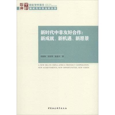 正版书籍 非友好合作:新机遇、新愿景:new achievements, ne李新烽中国社会科学出版社政治中外关系研究非洲 人天书店畅销书排行榜