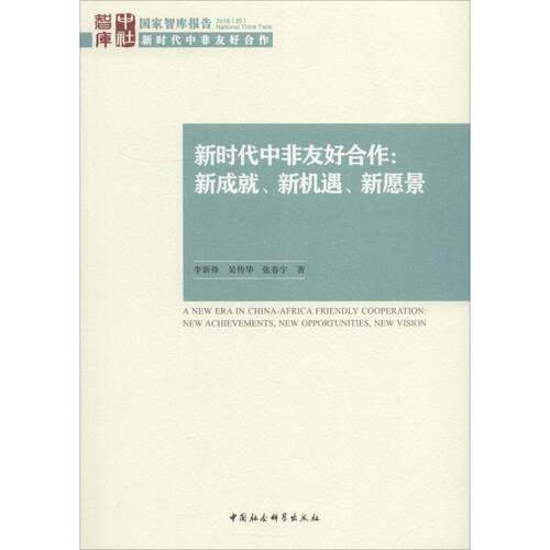 正版书籍 非友好合作:新机遇、新愿景:new achievements, ne李新烽中国社会科学出版社政治中外关系研究非洲 人天书店畅销书排行榜