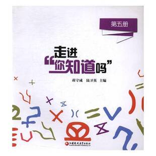 正版书籍 走进“你知道吗”:五册蒋守成江苏凤凰教育出版社自然科学数学少年读物 人天书店畅销书排行榜