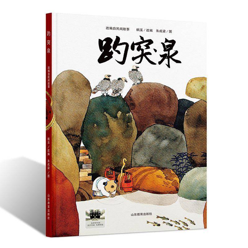 正版书籍 趵突泉朱成梁山东教育出版社儿童读物  人天书店畅销书排行榜