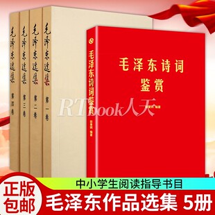 收录对联和关于诗词 全套四册普及本1 现货 上海三联书店软精装 毛泽东选集 毛泽东诗词鉴赏 正版 91年典藏版 书信手迹图 4卷