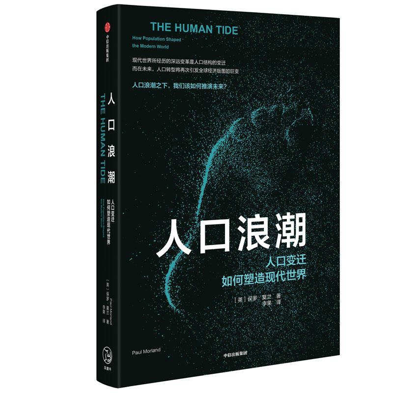 正版书籍 人口浪潮:人口变迁如何塑造现代世界:how popu保罗·莫兰中信出版集团股份经济人口经济学研究世界 人天书店畅销书排行榜