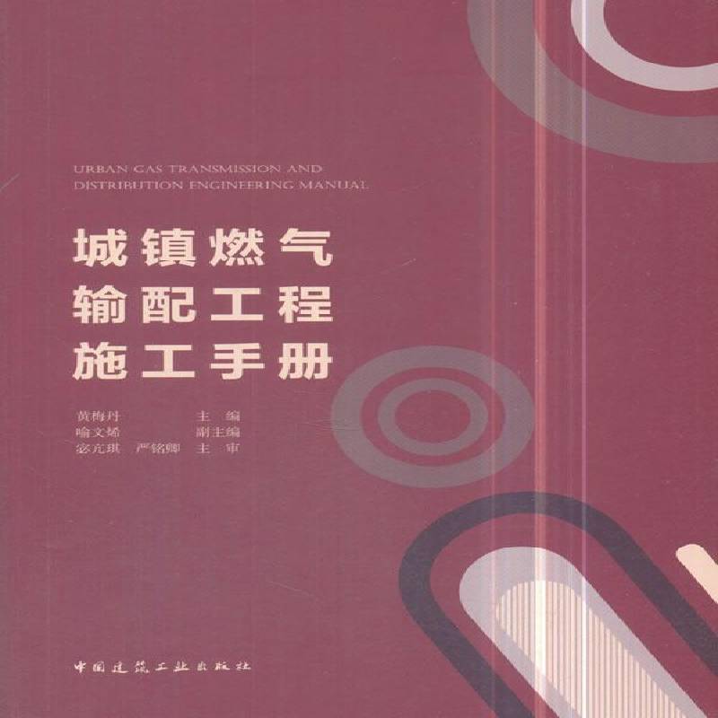 正版书籍 城镇燃气输配工程施工手册黄梅丹中国建筑工业出版社建筑城镇煤气输配工程施工手册 人天书店畅销书排行榜