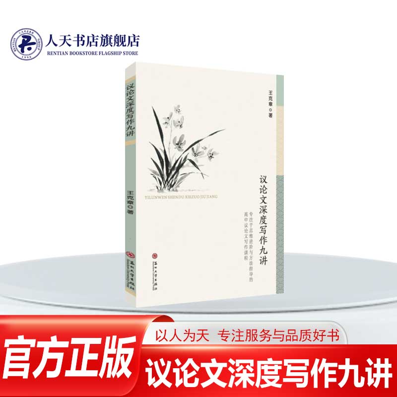 正版书籍议论文深度写作九讲