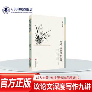 书籍 社有限公司中小学教辅 议论文深度写作九讲 苏州大学出版 人天书店畅销书排行榜 王克章 正版