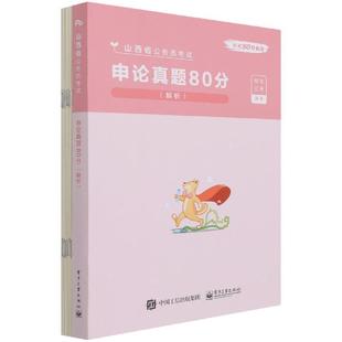 粉笔公考 公务员招聘考试中国题解 解析 申论真题80分 政治书籍