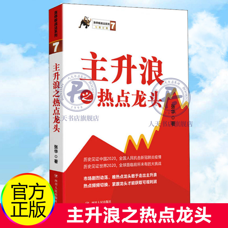 主升浪之热点龙头 涨停板战法系列 张华股票入门基础知识操盘指标K线趋势技术分析新手缠论炒股的智慧实战教程投资理财股票书籍