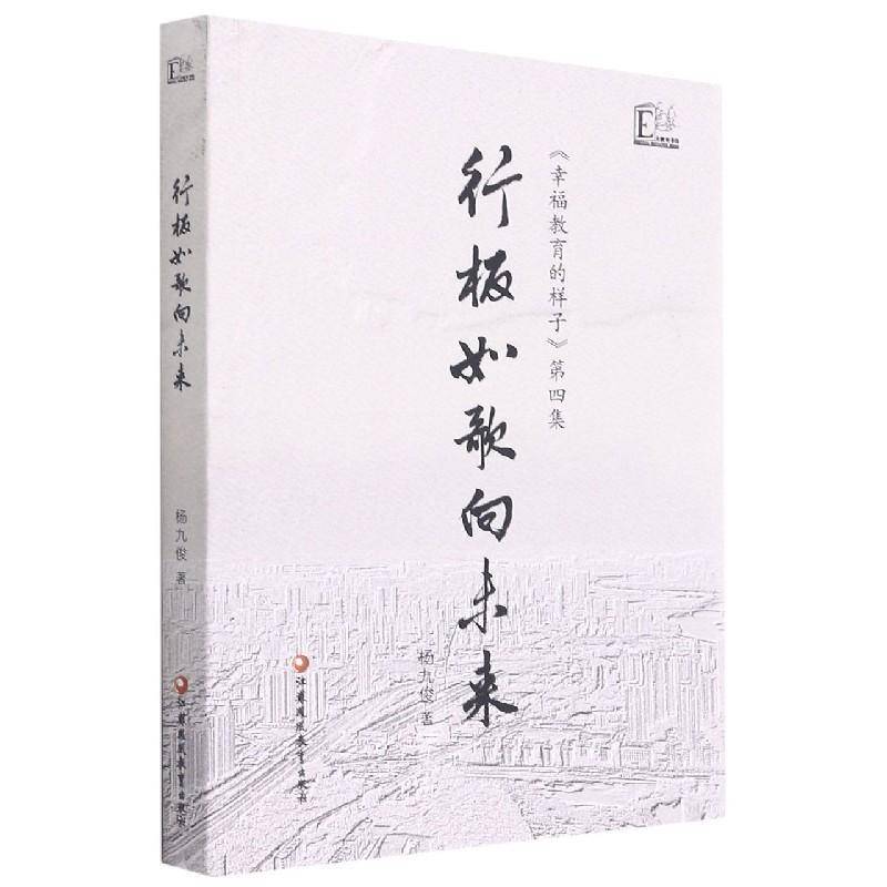正版书籍 行板如歌向未来  《幸福教育的样子》四集杨九俊江苏凤凰教育出版社中小学教辅  人天书店畅销书排行榜图片