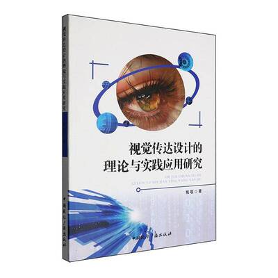 正版书籍 视觉传达设计的理论与实践应用研究姚敬中国广播出版社艺术  人天书店畅销书排行榜