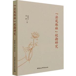 正版书籍 《法苑珠林》校勘研究张春雷中国社会科学出版社哲学宗教法苑珠林校勘研究普通大众人天书店畅销书排行榜